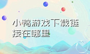 小鸭游戏下载链接在哪里