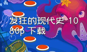 发狂的现代史 1080p 下载