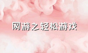 网游之轻松游戏