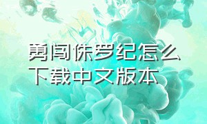 勇闯侏罗纪怎么下载中文版本