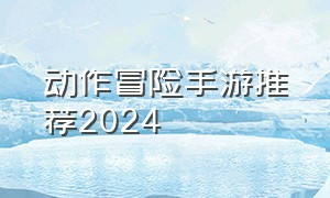 动作冒险手游推荐2024