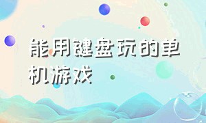 能用键盘玩的单机游戏