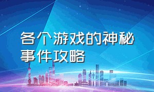 各个游戏的神秘事件攻略