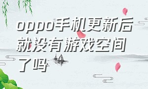 oppo手机更新后就没有游戏空间了吗