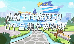 小霸王fc游戏500个合集免费领取