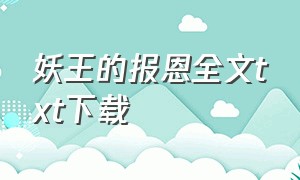 妖王的报恩全文txt下载