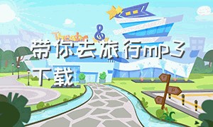 带你去旅行mp3下载