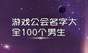 游戏公会名字大全100个男生