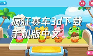 疯狂赛车3d下载手机版中文