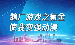 鹅厂游戏之氪金使我变强动漫