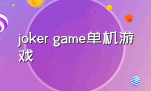 joker game单机游戏
