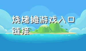 烧烤摊游戏入口链接