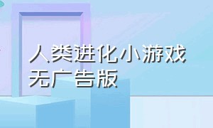 人类进化小游戏无广告版