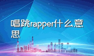 唱跳rapper什么意思