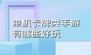 单机卡牌类手游有哪些好玩