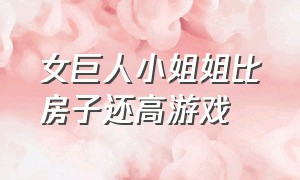 女巨人小姐姐比房子还高游戏