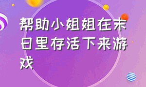 帮助小姐姐在末日里存活下来游戏