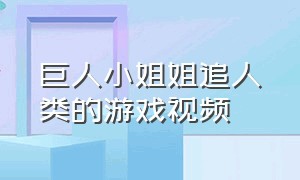 巨人小姐姐追人类的游戏视频