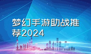 梦幻手游助战推荐2024