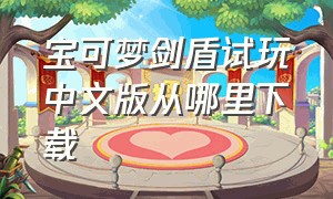 宝可梦剑盾试玩中文版从哪里下载