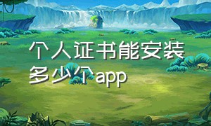 个人证书能安装多少个app