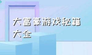 大富豪游戏秘籍大全