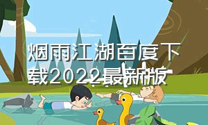 烟雨江湖百度下载2022最新版