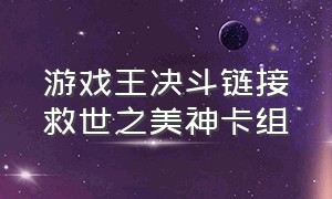 游戏王决斗链接救世之美神卡组