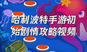 哈利波特手游初始剧情攻略视频