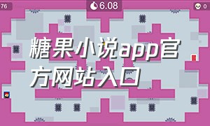 糖果小说app官方网站入口