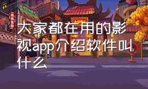 大家都在用的影视app介绍软件叫什么