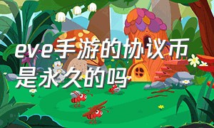 eve手游的协议币是永久的吗