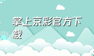 掌上京彩官方下载