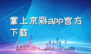 掌上京彩app官方下载