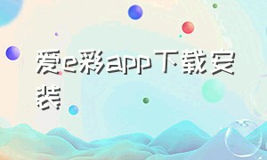 爱e彩app下载安装