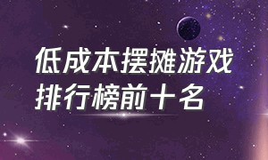 低成本摆摊游戏排行榜前十名