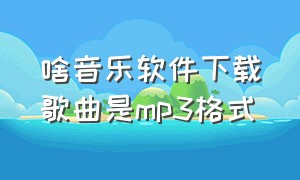 啥音乐软件下载歌曲是mp3格式