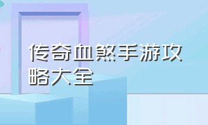 传奇血煞手游攻略大全