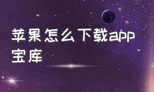 苹果怎么下载app宝库