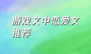 游戏文中恋爱文推荐