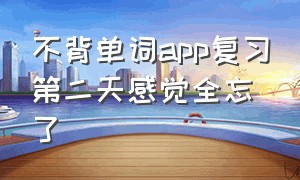 不背单词app复习第二天感觉全忘了