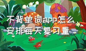 不背单词app怎么安排每天复习量