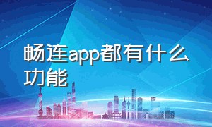 畅连app都有什么功能