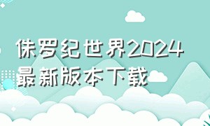 侏罗纪世界2024最新版本下载