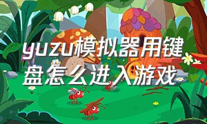 yuzu模拟器用键盘怎么进入游戏