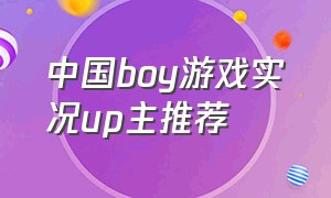 中国boy游戏实况up主推荐