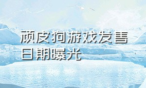 顽皮狗游戏发售日期曝光