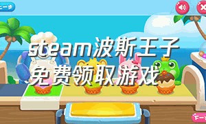 steam波斯王子免费领取游戏