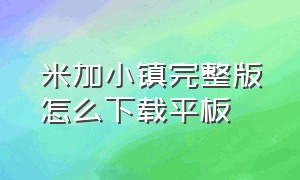 米加小镇完整版怎么下载平板