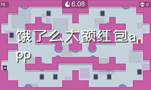 饿了么大额红包app